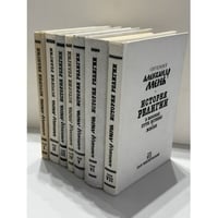Александр Мень. История религии. В поисках Пути, Истины и Жизни. Собрание в семи томах. Комплект, тома I–VII