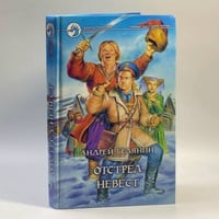 Отстрел невест