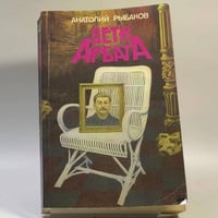 Дети Арбата