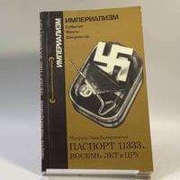 Паспорт 11333. Восемь лет в ЦРУ