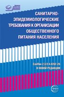 Санитарно-эпидемиологические требования к организации общественного питания населения СанПин 2.32.4.4282-26 В НОВОЙ РЕДАКЦИИ