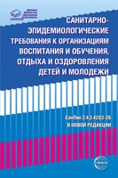 Санитарно-эпидемиологические требования к организациям воспитания и обучения, отдыха и оздоровления детей и молодежи СанПин 2.4.2.4283-26 В НОВОЙ РЕДАКЦИИ