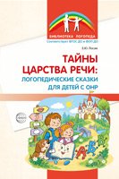 Тайны царства речи: логопедические сказки для детей с ОНР Лосик Е.Ю.