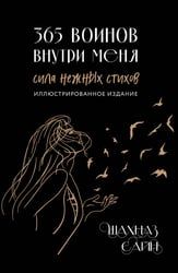 365 воинов внутри меня. Сила нежных стихов (иллюстрированное подарочное издание с цветным обрезом)