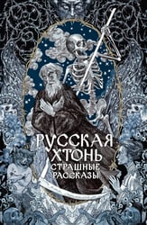 Русская хтонь. Страшные рассказы