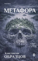 Метафора