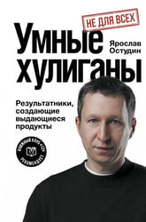 Умные хулиганы. Результатники, создающие выдающиеся продукты