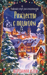 Рождество с подвохом (Расследования Элли Квик #2)