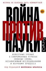 Война против науки