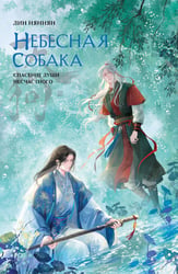 Комплект Небесная собака. Спасение души несчастного том 3 (книга + акриловый стенд)