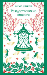 Рождественские повести