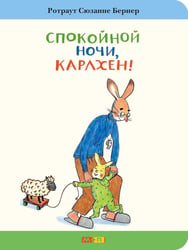 Спокойной ночи, Карлхен!
