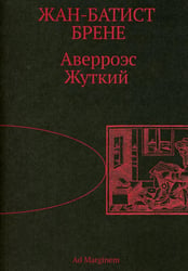 Аверроэс Жуткий