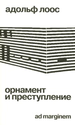 Орнамент и преступление