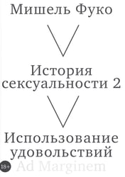 История сексуальности 2. Использование удовольствий