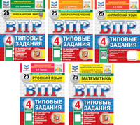 ВПР 4 кл. Русский язык, Окружающий мир, Математика, Литературное чтение, Английский язык: 25 вариантов (комплект из 5-ти книг)