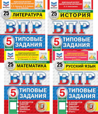 ВПР. 5 кл. История, Литература, Математика, Русский язык: 25 вариантов (комплект из 4-х книг)