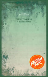 Кастомбук. Преступление и наказание: роман (со стикерами)