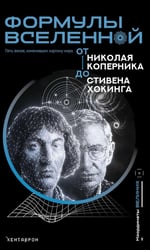 Формулы Вселенной. От Николая Коперника до Стивена Хокинга