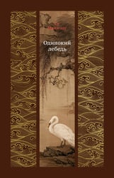 Одинокий лебедь: роман, повести
