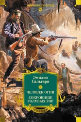 Человек огня. Сокровище Голубых гор: романы