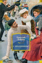 С праздником!: рассказы