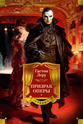 Призрак Оперы: романы