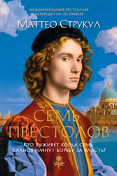 Семь престолов: роман