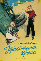 Приключения Кроша: повести