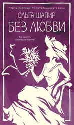 Без любви: роман