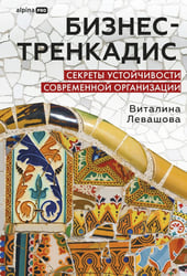 Бизнес-тренкадис. Секреты устойчивости современной организации