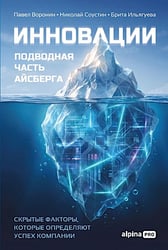 Инновации: подводная часть айсберга. Скрытые факторы, которые определяют успех компании