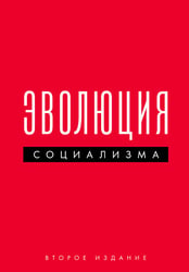Эволюция социализма