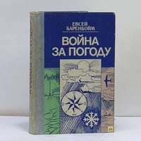 Война за погоду