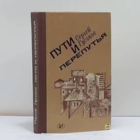 Пути и перепутья
