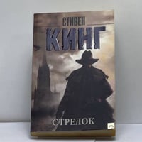 Стрелок