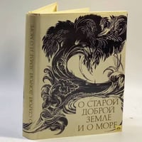 О старой доброй земле и о море