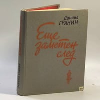 Еще заметен след