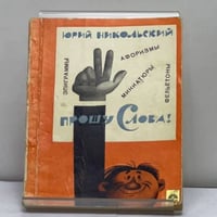 Прошу слова!