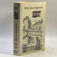 Идиот