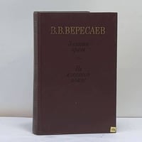 Записки врача на японской войне