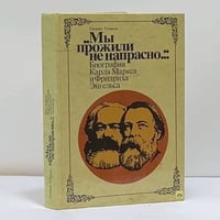 Мы прожили не напрасно. Биография Карла Маркса и Фридриха Энгельса