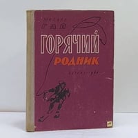 Горячие родник. Рассказы