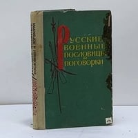 Русские военные пословицы и поговорки