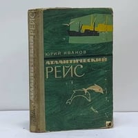Атлантический рейс