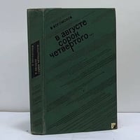 В августе сорок четвертого...