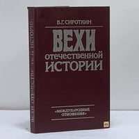 Вехи отечественной истории