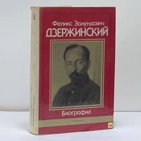 Феликс Эдмундович Дзержинский. Биография