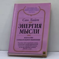 Энергия мысли. Искусство созидательного мышления