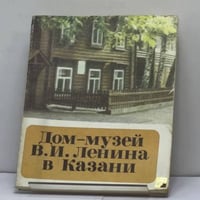 Дом-музей В.И. Ленина в Казани